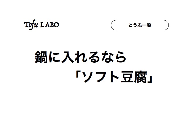 冬の寒い季節 鍋に入れる豆腐は崩れにくい ソフト豆腐 が最適 豆腐レシピの豆腐ラボ