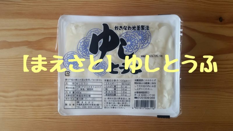 沖縄 まえさと ゆしとうふ スーパーで買える ゆし豆腐 豆腐レシピの豆腐ラボ