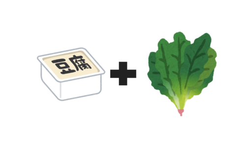 豆腐とほうれん草