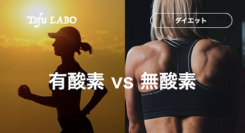 ダイエットには有酸素・無酸素どっちがいい？【体脂肪には有酸素】