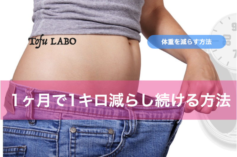 1ヶ月で1キロ減らし続ける方法