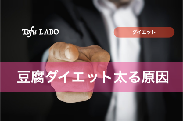 豆腐ダイエット太る人はこんな人 5つの原因と対策 豆腐ラボ