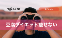 豆腐ダイエット太る人はこんな人 5つの原因と対策 豆腐ラボ