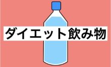 ダイエット飲み物