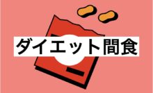 ダイエット間食